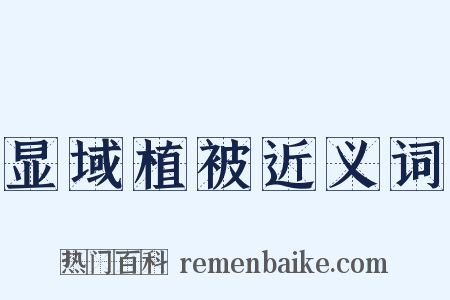 显域植被近义词是什么意思的图片